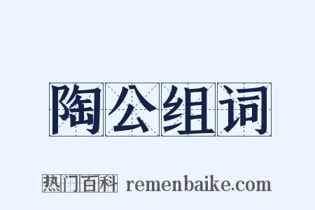 陶公组词是什么意思的图片